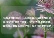 抖音点赞自助平台24小时服务，抖音点赞自助平台24小时服务在哪里，24小时在线点赞服务，解锁抖音变现新途径亿乐社区低价自营货源站
