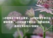 24小时快手下单平台便宜，24小时快手下单平台便宜免费，24小时快速下单平台—您的省钱新选择亿乐社区SUP货源站