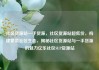 社区货源站一手货源，社区货源站超低价，构建繁荣社区生态，揭秘社区货源站与一手货源的魅力亿乐社区SUP货源站