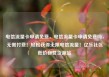 电信流量卡申请免费，电信流量卡申请免费吗，无需付费！轻松获得无限电信流量！亿乐社区低价自营货源站