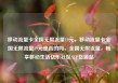 移动流量卡全国无限流量19元，移动流量卡全国无限流量19元是真的吗，全国无限流量，畅享移动生活亿乐社区SUP货源站