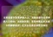 无限流量卡免费申请入口，无限流量卡免费申请入口移动，无限制流量！免费申请无限流量卡的便捷途径！亿乐社区低价自营货源站