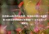 抖音刷1000粉丝网站免费，如何在抖音上快速获取1000粉丝并获得网站免费推广？亿乐社区SUP货源站