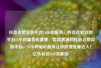 抖音点赞自助平台24小时服务，抖音点赞自助平台24小时服务在哪里，套路满满的抖音点赞自助平台，24小时贴心服务让你秒变流量达人！亿乐社区SUP货源站