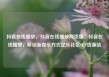 抖音在线播放，抖音在线播放网页版，抖音在线播放，解锁新娱乐方式亿乐社区SUP货源站