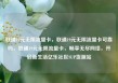 联通19元无限流量卡，联通19元无限流量卡可靠吗，联通19元无限流量卡，畅享无尽网络，开启新生活亿乐社区SUP货源站
