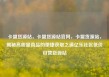 卡盟货源站，卡盟货源站官网，卡盟货源站，揭秘高质量商品的便捷获取之道亿乐社区低价自营货源站