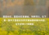 直客社区，直客社区货源站，当然可以。以下是一篇关于直客社区的文章标题和部分内容，亿乐社区SUP货源站