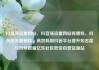 抖音涨流量网站，抖音涨流量网站有哪些，抖音涨流量秘籍，高效利用抖音平台提升知名度与粉丝数量亿乐社区低价自营货源站