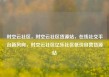 时空云社区，时空云社区货源站，在线社交平台新风向，时空云社区亿乐社区低价自营货源站