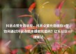 抖音点赞充值链接，抖音点赞充值链接50赞，如何通过抖音点赞来赚取充值码？亿乐社区SUP货源站