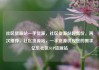 社区货源站一手货源，社区货源站超低价，再次推荐，社区货源站，一手货源供应您的需求亿乐社区SUP货源站