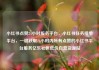 小红书点赞24小时服务平台，小红书任务接单平台，一键获取24小时内所有点赞的小红书平台服务亿乐社区低价自营货源站