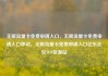 无限流量卡免费申请入口，无限流量卡免费申请入口移动，无限流量卡免费申请入口亿乐社区SUP货源站