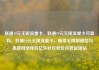 联通19元无限流量卡，联通19元无限流量卡可靠吗，联通19元无限流量卡，畅享无限制通信与高速网络体验亿乐社区低价自营货源站