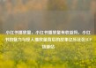 小红书播放量，小红书播放量有收益吗，小红书的魅力与惊人播放量背后的故事亿乐社区SUP货源站