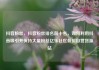抖音粉丝，抖音粉丝排名前十名，如何利用抖音吸引并保持大量粉丝亿乐社区低价自营货源站