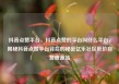 抖音点赞平台，抖音点赞的平台叫什么平台，揭秘抖音点赞平台背后的秘密亿乐社区低价自营货源站