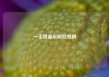 一手货源采购批发网