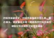 对接货源最低价，对接货源最低价怎么算，直达源头，锁定最优价格—揭秘高效对接货源的秘密亿乐社区低价自营货源站