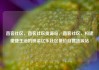 直客社区，直客社区货源站，直客社区，构建便捷生活的桥梁亿乐社区低价自营货源站