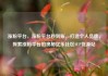 涨粉平台，涨粉平台秒到账，打造个人品牌，探索涨粉平台的奥秘亿乐社区SUP货源站