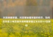 抖音刷播放量，抖音增加播放量的软件，如何在抖音上有效提升视频播放量亿乐社区SUP货源站