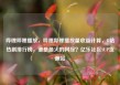 哔哩哔哩播放，哔哩哔哩播放量收益计算，B站热剧排行榜，谁是最火的网综？亿乐社区SUP货源站