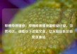 哔哩哔哩播放，哔哩哔哩播放量收益计算，当然可以，请看以下这篇文章。亿乐社区低价自营货源站