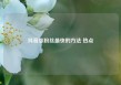 抖音涨粉丝最快的方法 热点
