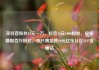 买抖音粉丝10元一万，抖音10元1000粉丝，轻松赚取百万粉丝，你只需花费10元亿乐社区SUP货源站