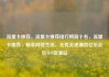 流量卡推荐，流量卡推荐排行榜前十名，流量卡推荐，畅享网络生活，无忧无虑通信亿乐社区SUP货源站