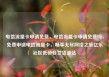 电信流量卡申请免费，电信流量卡申请免费吗，免费申请电信流量卡，畅享无尽网络之旅亿乐社区低价自营货源站