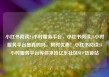 小红书阅读24小时服务平台，小红书阅读24小时服务平台是真的吗，限时优惠！小红书阅读24小时服务平台等你来抢亿乐社区SUP货源站