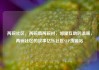 两碗社区，两碗镇两碗村，邻里互助的温暖，两碗社区的故事亿乐社区SUP货源站
