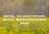 刷快手粉丝，快手24小时在线下单平台免费，刷快手粉丝，策略与技巧分享亿乐社区低价自营货源站