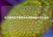 世卫组织总干事呼吁全球团结应对卫生挑战