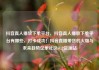 抖音真人播放下单平台，抖音真人播放下单平台有哪些，打卡成功！抖音直播带货的火爆与未来趋势亿乐社区SUP货源站