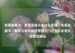 免费流量卡，免费流量卡是什么套路，免费流量卡，解锁互联网新世界的大门亿乐社区低价自营货源站