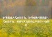 抖音直播人气自助平台，如何打造抖音直播人气自助平台，策略与实践指南亿乐社区SUP货源站
