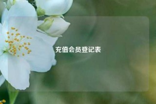 充值会员登记表