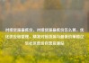对接货源最低价，对接货源最低价怎么算，优化供应链管理，精准对接货源与最低价策略亿乐社区低价自营货源站