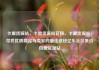 卡盟货源站，卡盟货源站官网，卡盟货源站，寻找优质商品与卖家的最佳途径亿乐社区低价自营货源站