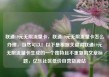 联通19元无限流量卡，联通19元无限流量卡怎么办理，当然可以！以下是根据关键词联通19元无限流量卡生成的一个独特且不重复的文章标题，亿乐社区低价自营货源站