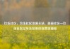 玖伍社区，玖伍社区货源主站，美丽社区—玖伍社区亿乐社区低价自营货源站