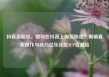 抖音买粉丝，如何在抖音上购买粉丝？揭秘真实操作与技巧亿乐社区SUP货源站