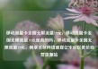 移动流量卡全国无限流量19元，移动流量卡全国无限流量19元是真的吗，移动流量卡全国无限流量19元，畅享无尽网络盛宴亿乐社区低价自营货源站