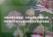 抖音点赞充值链接，抖音点赞充值链接50赞，抖音官方充值与点赞攻略亿乐社区SUP货源站