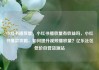小红书播放量，小红书播放量有收益吗，小红书爆款攻略，如何提升视频播放量？亿乐社区低价自营货源站