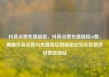 抖音点赞充值链接，抖音点赞充值链接50赞，揭秘抖音点赞与充值背后的秘密亿乐社区低价自营货源站